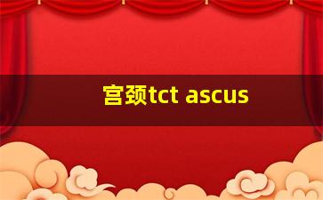 宫颈tct ascus